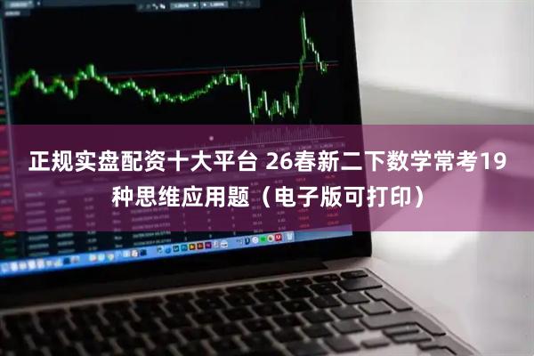 正规实盘配资十大平台 26春新二下数学常考19种思维应用题（电子版可打印）
