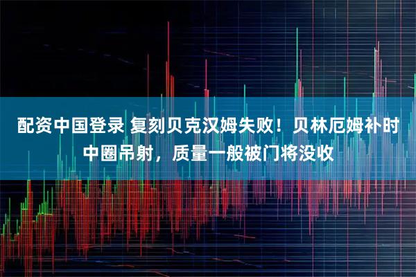 配资中国登录 复刻贝克汉姆失败！贝林厄姆补时中圈吊射，质量一般被门将没收