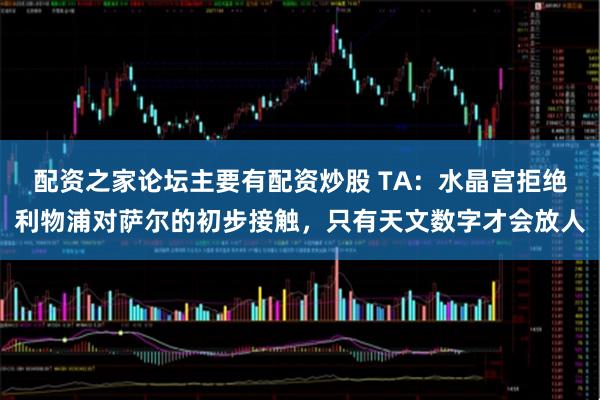配资之家论坛主要有配资炒股 TA：水晶宫拒绝利物浦对萨尔的初步接触，只有天文数字才会放人